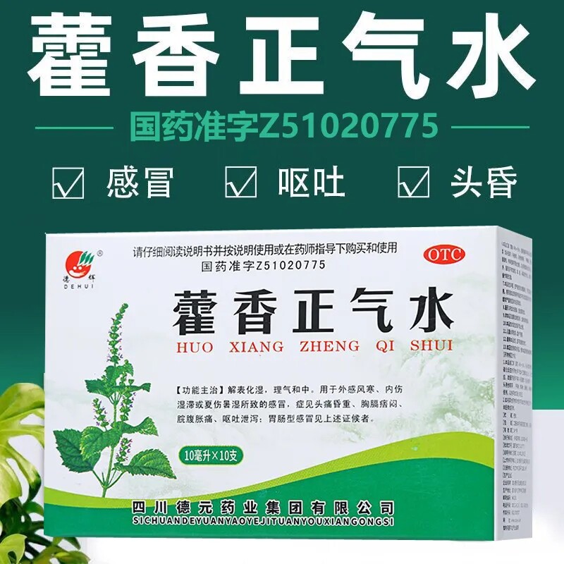 改善感冒头痛 呕吐腹泻 解表化湿 理气 德辉藿香正气水10ml*10支