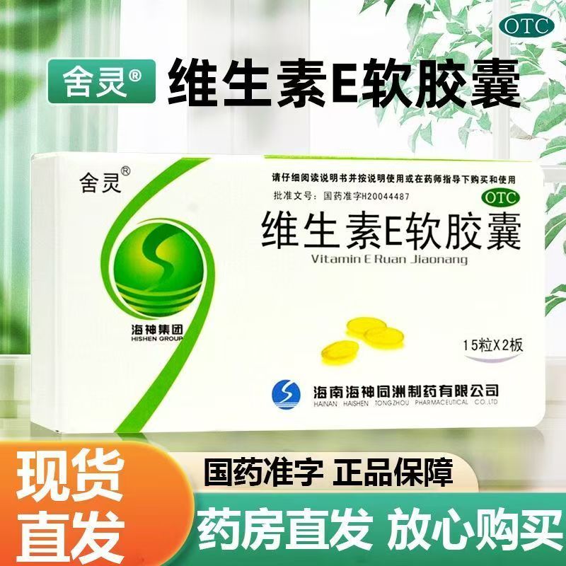 包邮】舍灵 维生素E软胶囊 30粒/盒 心脑血管疾病不孕症辅助治疗