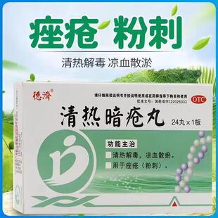 德济清热暗疮丸24丸 痤疮粉刺 祛痘 内调 排毒养颜 清热解毒 凉血