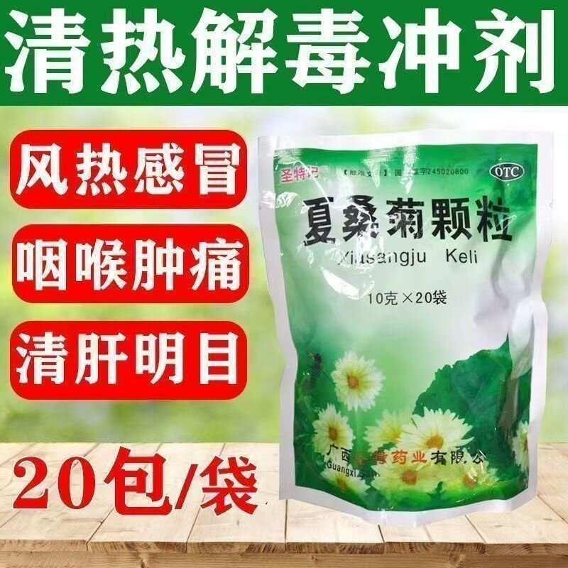 目赤头痛咽喉肿痛 风热感冒头晕耳鸣疔疮毒 圣特记夏桑菊颗粒20袋