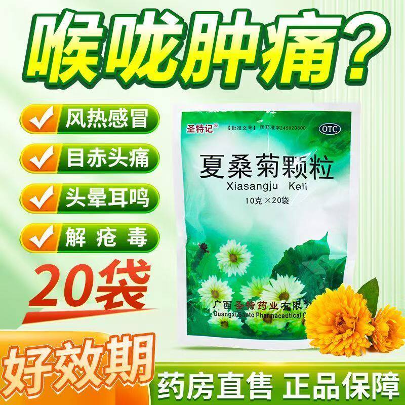圣特记夏桑菊颗粒 清热解毒下火凉茶清肝明目咽喉肿痛疔疮肿毒OTC
