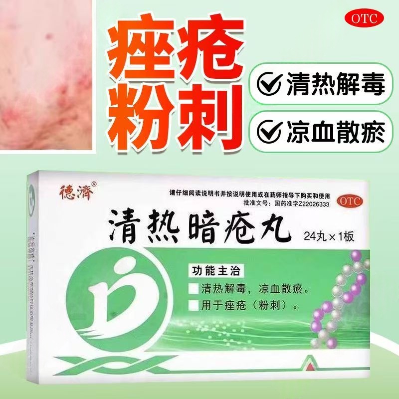 德济清热暗疮丸24丸 排毒养颜 调节内分泌 祛痘去粉刺 清热解毒
