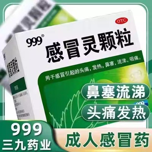治疗风寒感冒999感冒灵颗粒10g*9袋/盒畏寒无汗头痛鼻塞流清涕