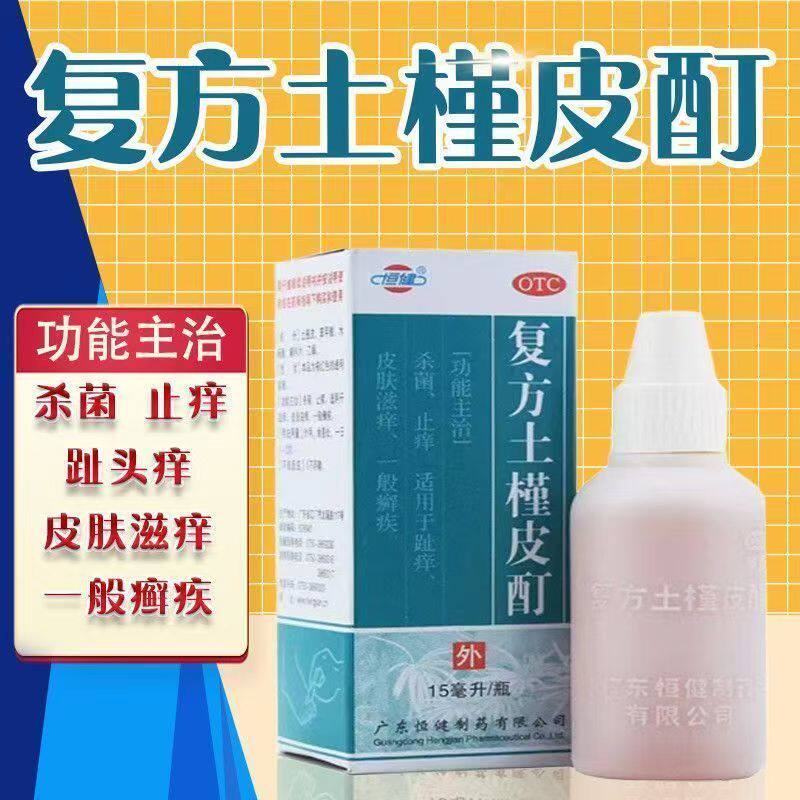 恒健复方土槿皮酊15ml外用杀菌止痒药趾痒皮肤瘙痒癣疾专用癣药水
