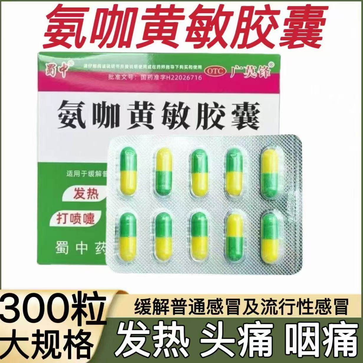 蜀中氨咖黄敏胶囊感冒发热头痛打喷嚏流鼻涕咽痛四肢酸痛300粒/盒