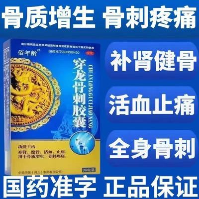 【佰年龄】穿龙骨刺胶囊0.5g*36粒/盒