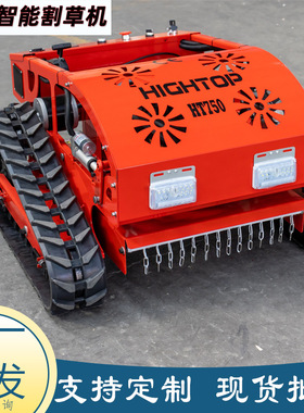 济宁厂家遥控履带割草机 HT750智能汽油款剪草机 果园堤坝除草机