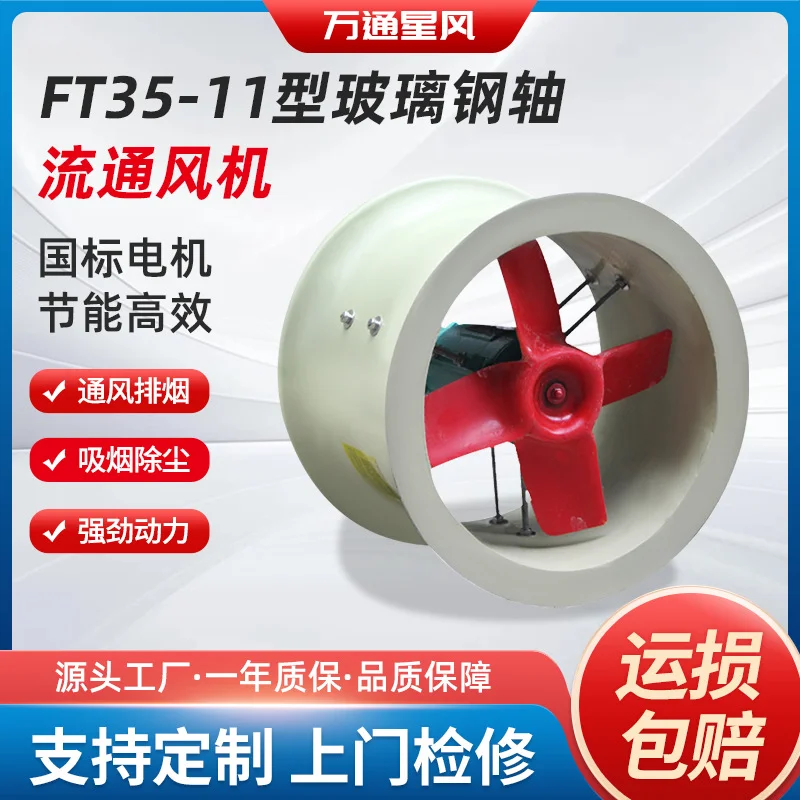 万通FT35-11型玻璃钢轴流通风机防腐耐酸碱380V管道通风实验室用