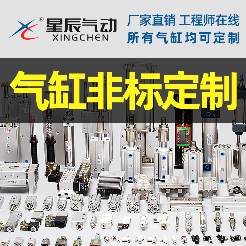 星辰气动非标气缸SDAT/SCT/MAC/TCMJ/MDBB /SCD/SU耐高温亚德客型