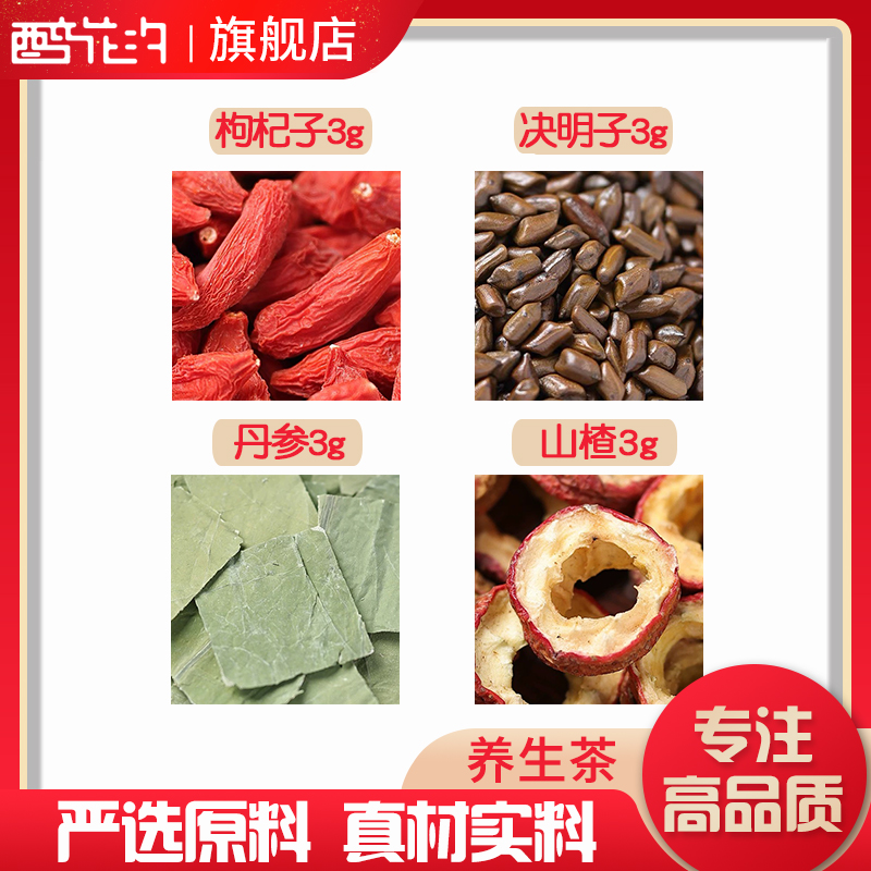 丹参枸杞子决明子山楂组合原料丹叄苟杞山渣干茶真材实料代分小包