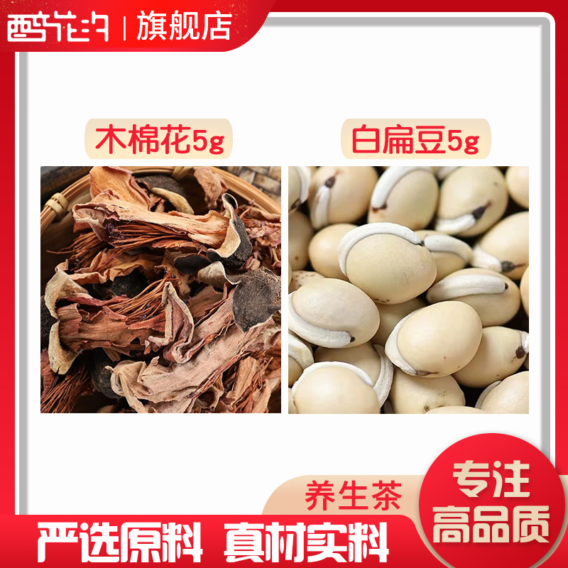 木棉花白扁豆各5克组合原料无硫泡水泡茶独立包装定制养生花草茶