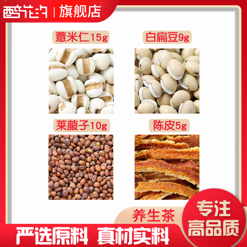 白扁豆莱菔子陈皮薏米组合中药材原材料独立包装薏苡仁煮水