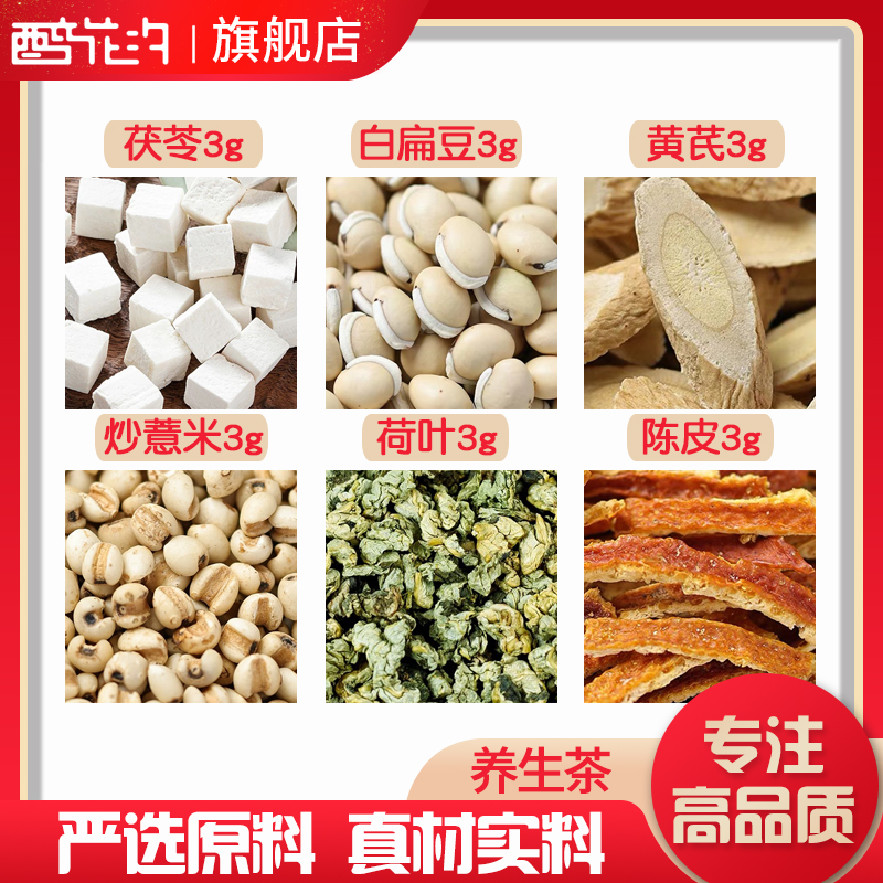 茯苓白扁豆黄芪炒薏米荷叶陈皮各3组合养生代用茶无硫原料可定制