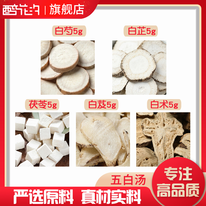 五白汤原料茯苓白芨白芷白术白芍各5克组合独立包装煮水