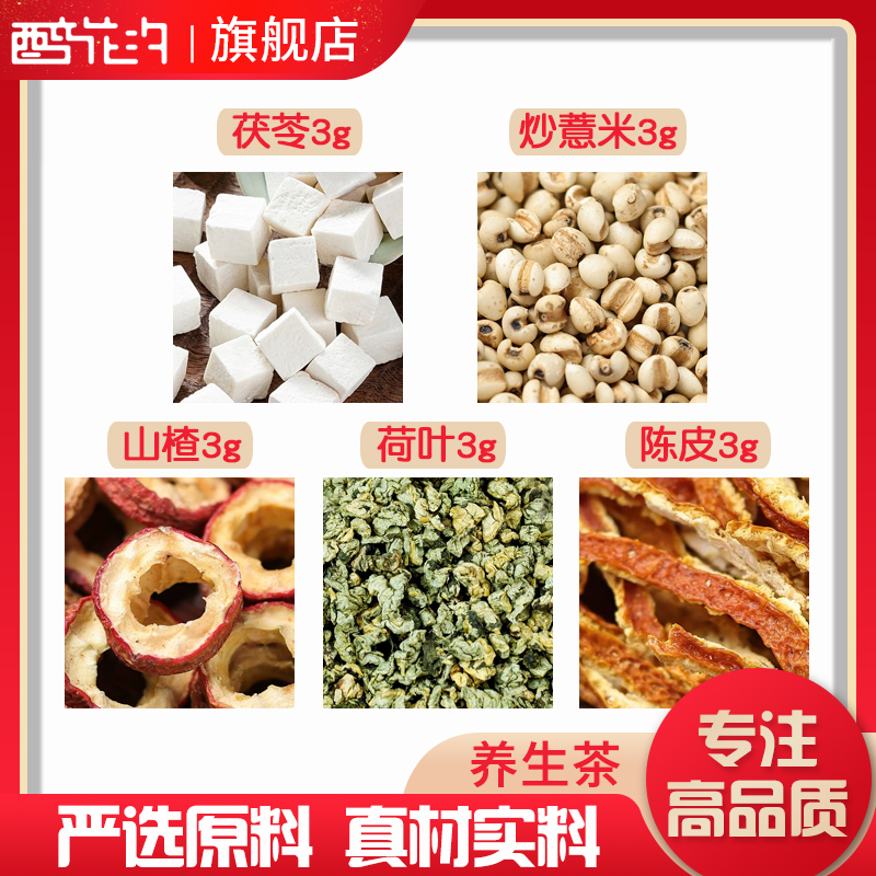 茯苓30炒薏米30山楂15荷叶30陈皮15组合养生茶无硫原料可定制