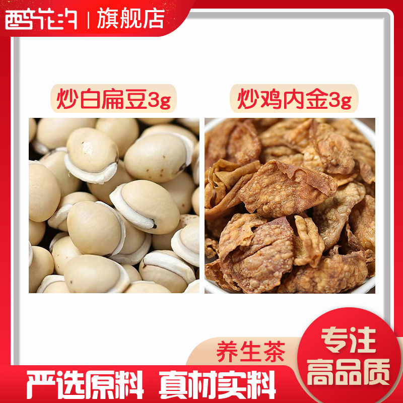 白扁豆鸡内金组合和加配与炒白扁豆炒鸡内金茶饮独立小包装