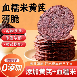 0添加血糯米黄芪薄脆饼干休闲零食营养解馋锅巴特产非油炸旗舰店