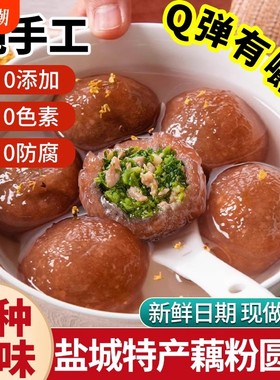 藕粉圆子江苏盐城各地美食特产小吃耦粉汤圆藕丸子正品官方旗舰店