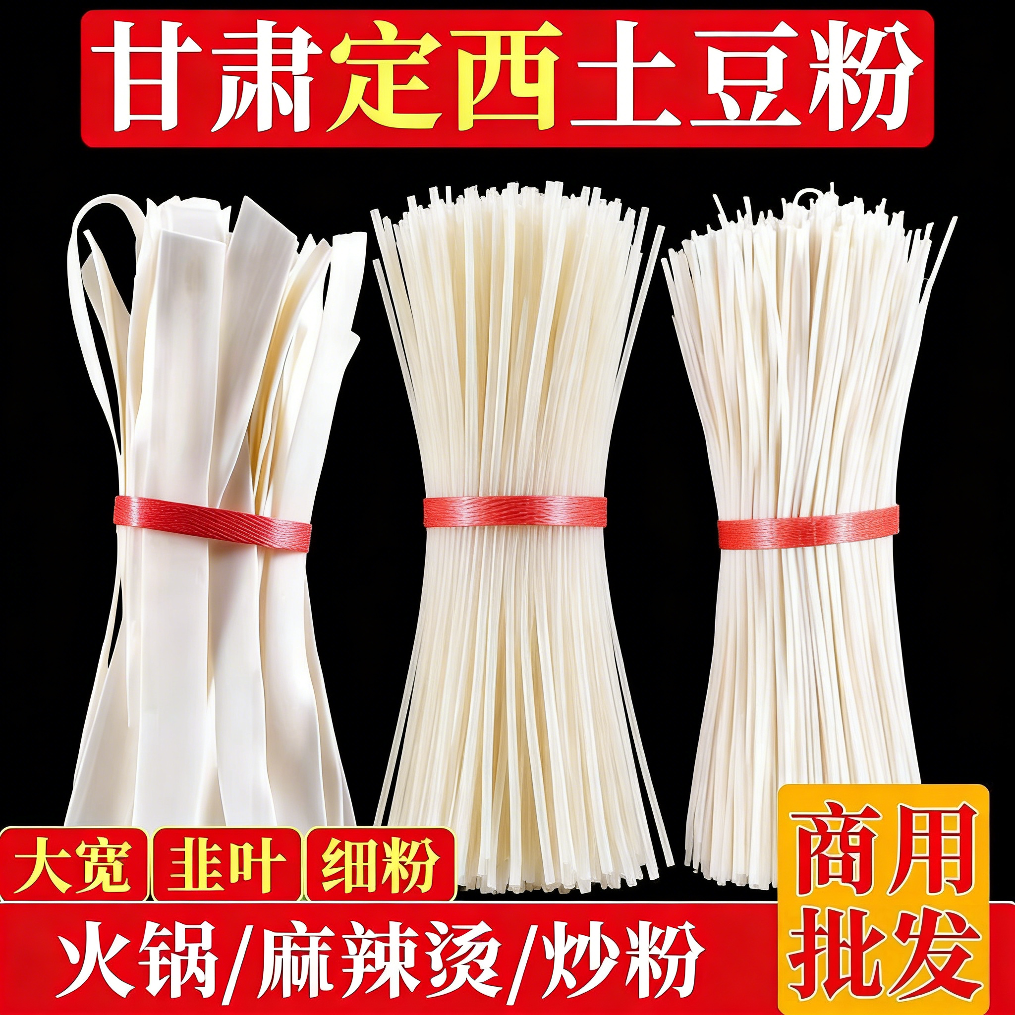 定西宽粉甘肃纯正土豆粉条麻辣烫宽粉火锅食材马铃薯干粉商用细粉