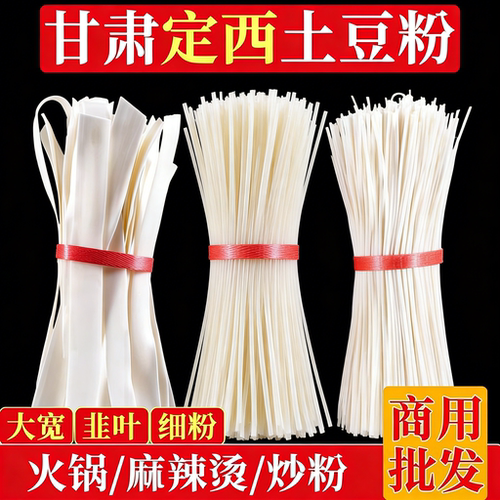 定西宽粉甘肃特产火锅食材