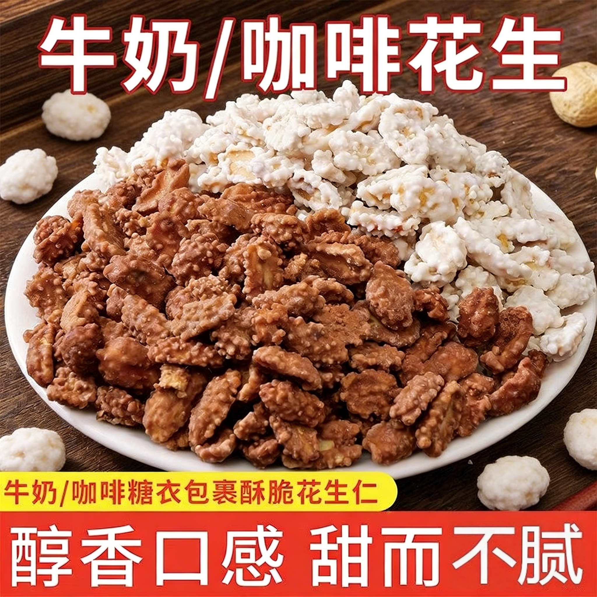 咖啡味花生牛奶花生裹糖糖衣花生糖霜裹衣花生米花生占休闲小零食