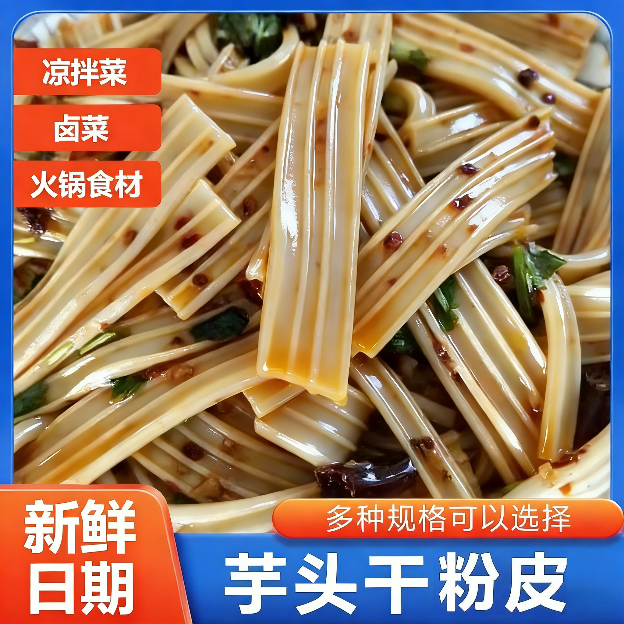 芋头粉皮塑胶跑道宽粉条凉拌菜专用干货大全各种凉菜火锅食材商用