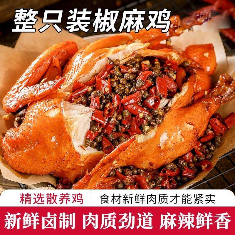 整只椒麻鸡四川特产美食送礼熟食卤味即食麻椒手撕鸡解馋主零食品,零食/坚果/特产,鸡肉零食,淘宝优惠券,粉丝福利购,淘宝优惠卷