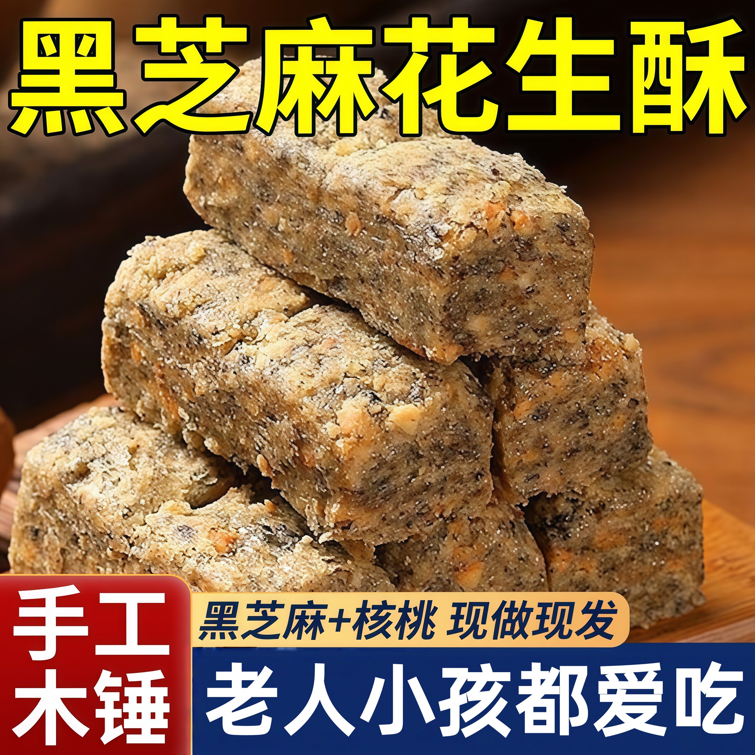 安徽巢湖手工特产木锤黑芝麻核桃花生酥糖老式花生糖网红办公零食