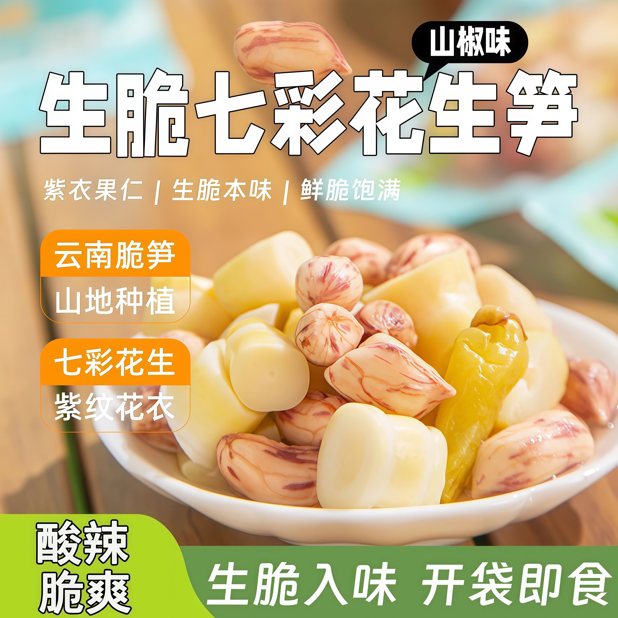 七彩花生泡椒脆笋包装速食竹笋小米辣卤味凉拌下酒菜解馋小吃零食