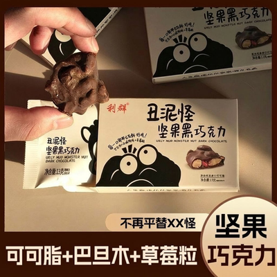 利群可可脂丑泥怪坚果巧克力八黑巧夹心牛奶零食休闲（代可可脂）