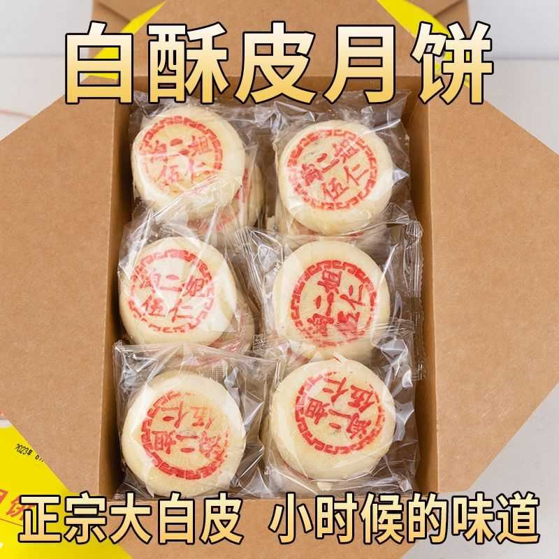 正宗大白皮 五仁苏式酥皮月饼老式糕点小时候怀旧糕点