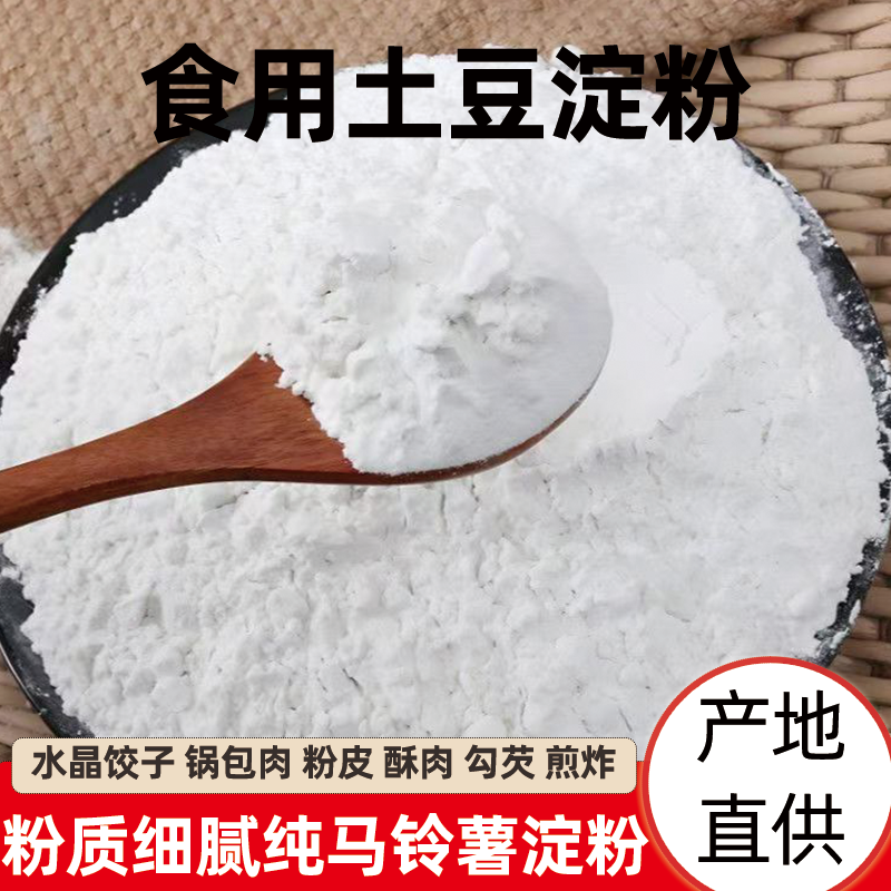 土豆淀粉土豆粉生粉马铃薯淀粉食用家用水晶饺子勾芡锅包肉粉批发