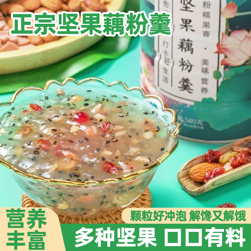 奇亚籽坚果莲子羹藕粉状速溶热水冲泡营养早餐美味代餐红枣速食品