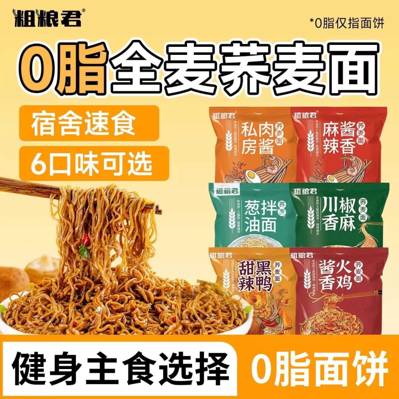 免煮荞麦泡面0脂肪葱油拌面低脂肥速食非油炸全麦粗粮轻食方便面