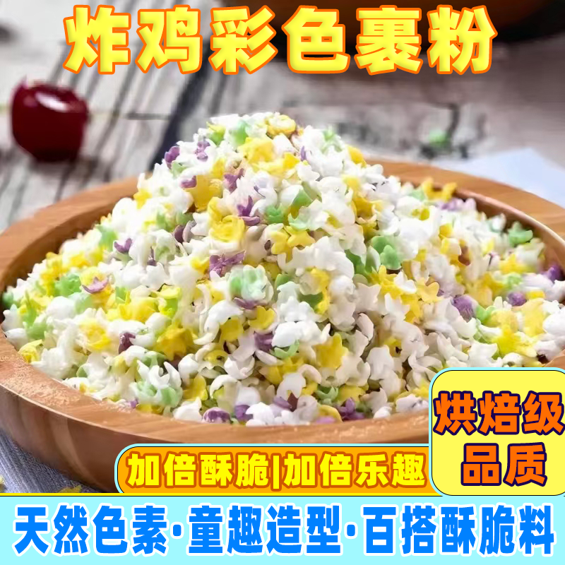 家用彩色星星糠面包糠七彩芝士棒炸鸡腿鸡排专用炸鸡裹粉儿童商用