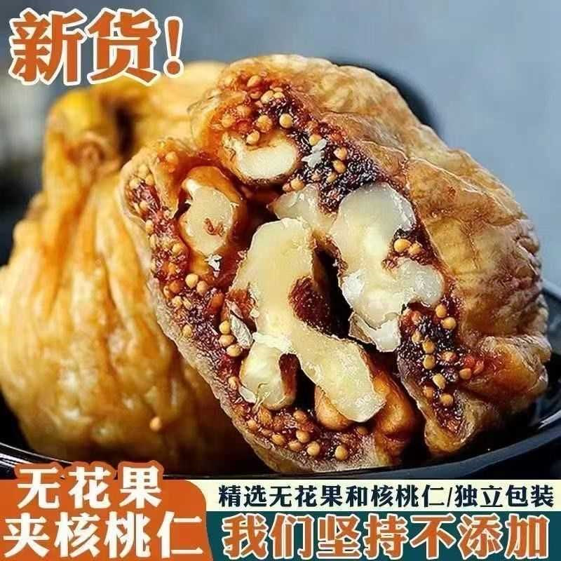 新货无花果干独立包装无花果夹核桃天然即食大果特产无漂白零食