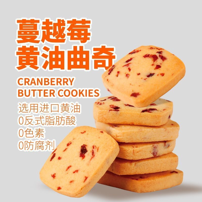 蔓越莓黄油曲奇饼干手工曲奇饼干烘焙早餐饼干下午茶休闲零食早餐
