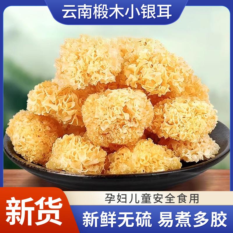 有机椴木小银耳新干货易出胶无硫