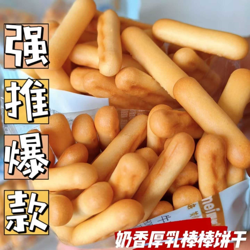 速食厚乳棒棒饼干一整箱手指饼干奶香磨牙独立小包装袋装奶油味