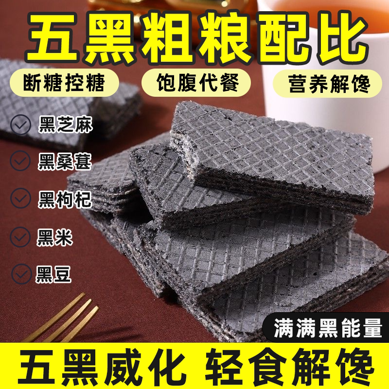 无蔗糖五黑威化饼干黑桑葚黑枸杞黑豆黑芝麻粗粮低糖零食小包装