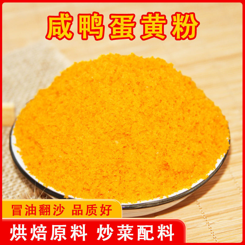 蛋黄粉食用油炒菜配料流沙烘焙馅料蛋黄酥烘培盐蛋咸蛋黄粉批发