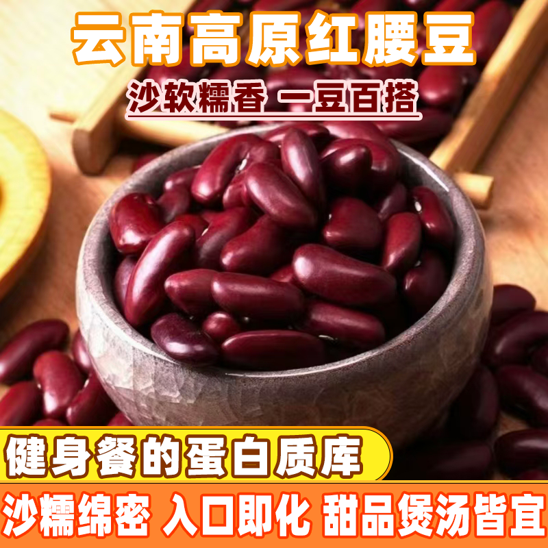 红腰豆新鲜饱满云南大红豆芸豆农家红豆汤豆沙馅料甜品五谷杂粮