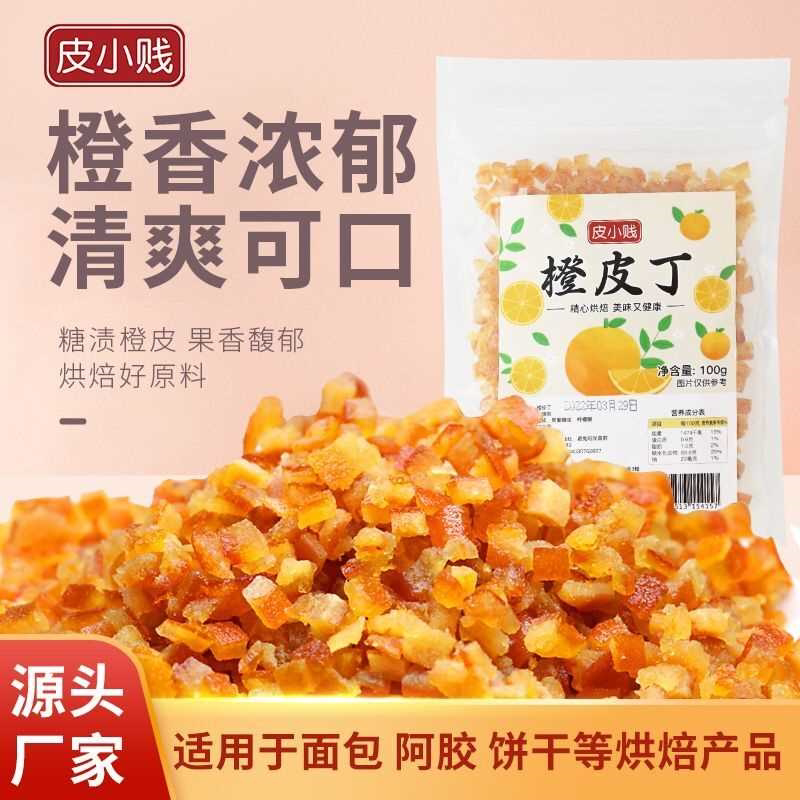糖渍橙皮丁橘皮丁粒老式五仁月饼烘焙原料商用橙粒丁即食小颗粒