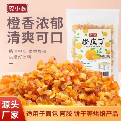 糖渍橙皮丁橘皮丁粒老式五仁月饼烘焙原料商用橙粒丁即食小颗粒