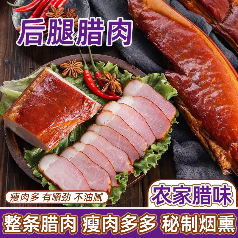 老腊肉农家自制特产烟熏后腿肉川味腊肉烟熏二刀肉土猪肉正宗腊肉