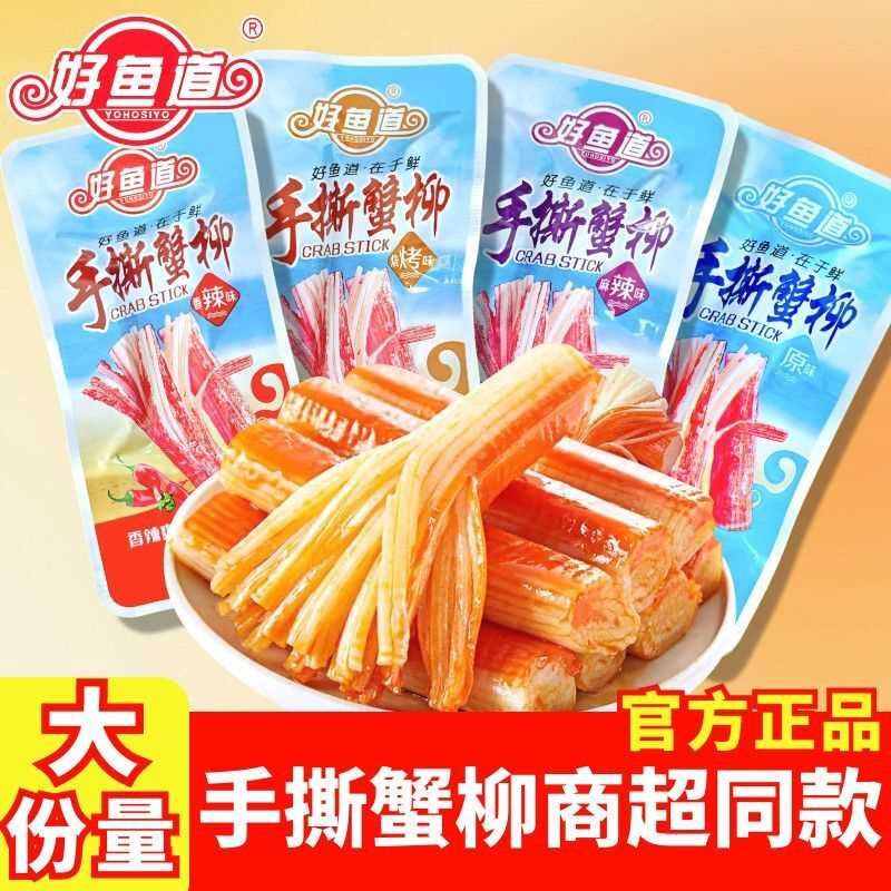 好鱼道手撕蟹柳棒14g即食原味休闲海鲜蟹柳棒香辣辣味零食大袋
