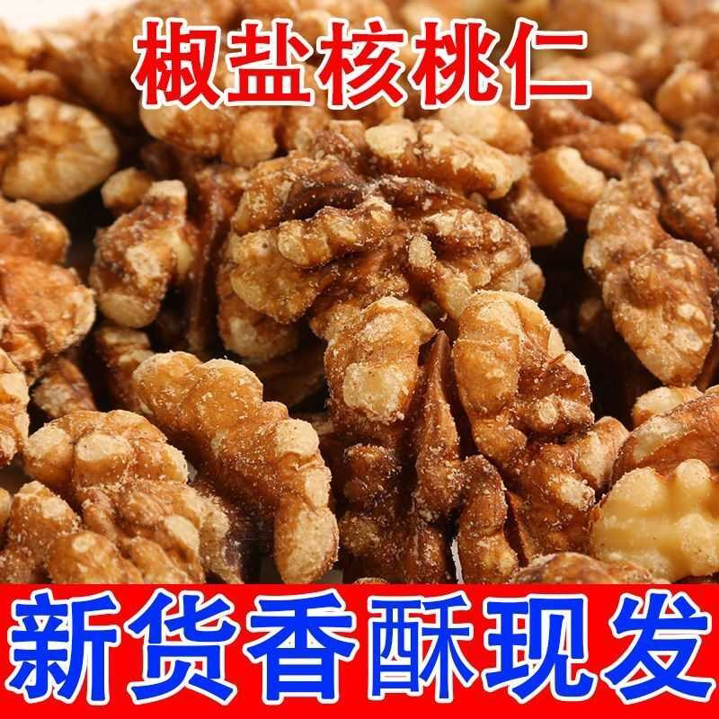 2026新货椒盐核桃仁咸味炒熟核桃肉坚果烘焙零食下酒菜年货批发