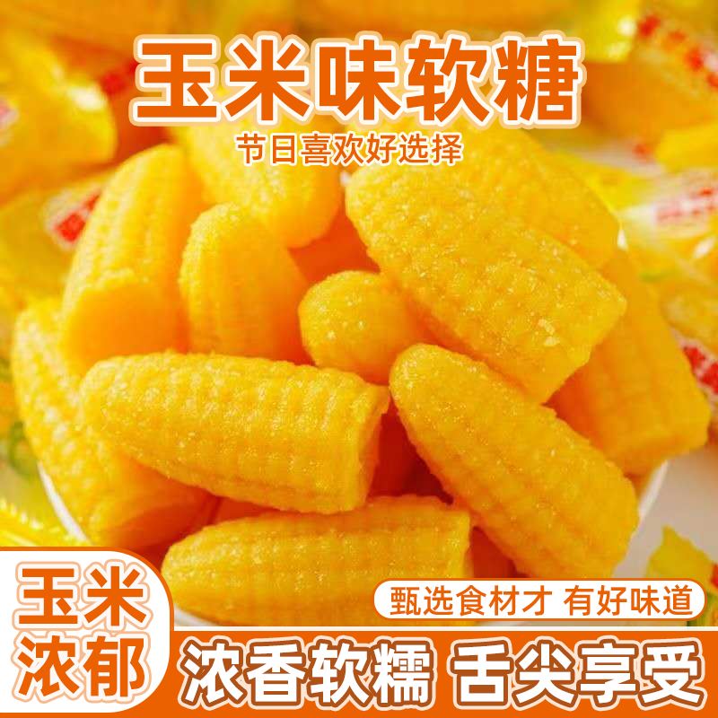 玉米糖软糖散装糖果老式橡皮糖爆款正品年货零食小吃婚庆喜糖批发,零食/坚果/特产,软糖/果味糖/凝胶糖果,淘宝优惠券,粉丝福利购,淘宝优惠卷