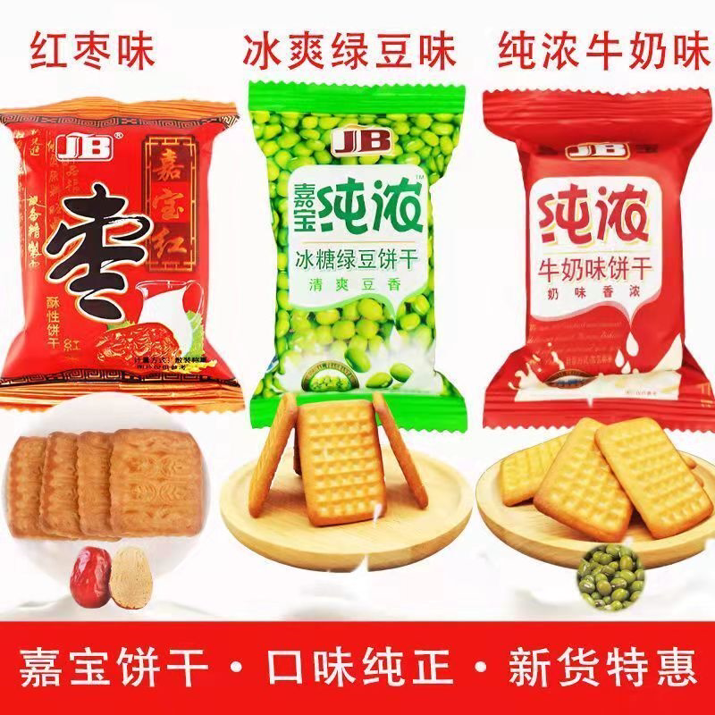 嘉宝纯浓牛奶饼干红枣饼干绿豆饼干酥性嘉宝饼干香酥曲奇小包装