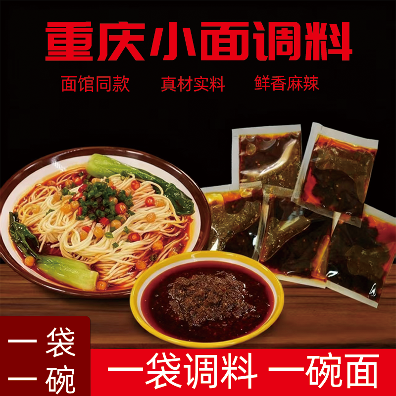 煮面调料包麻辣调料包装重庆小面调料麻辣面煮面佐料面条调料包